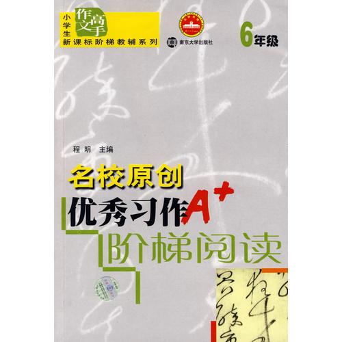 名校原创优秀习作阶梯阅读：6年级