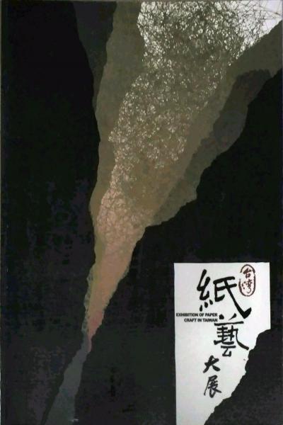 臺(tái)灣紙藝大展
