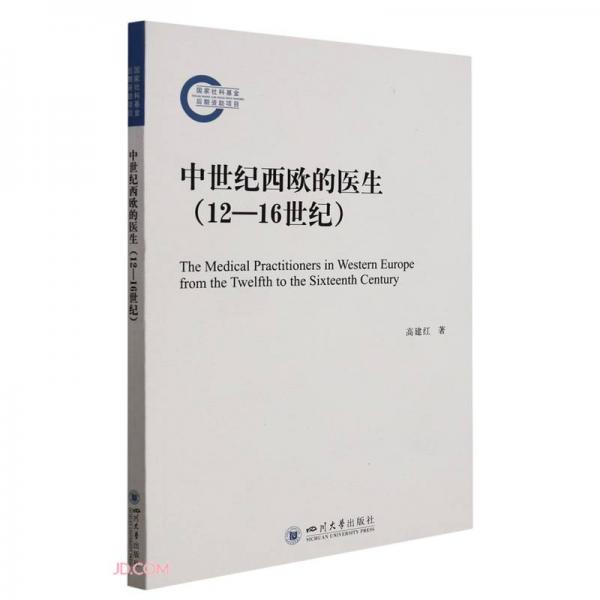 中世紀(jì)西歐的醫(yī)生(12-16世紀(jì))