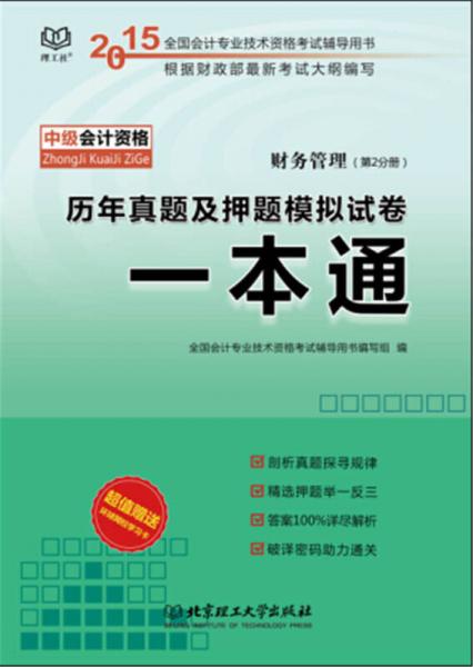 中級(jí)會(huì)計(jì)資格歷年真題及押題模擬試卷一本通