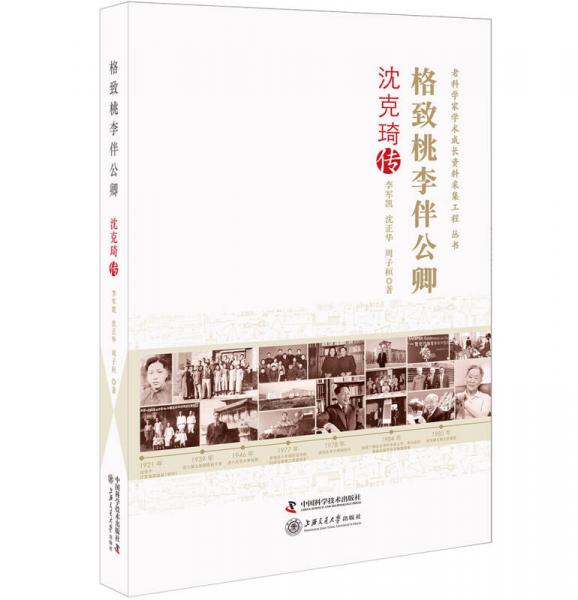 老科學(xué)家學(xué)術(shù)成長采集工程叢書 格致桃李伴公卿-沈克琦傳
