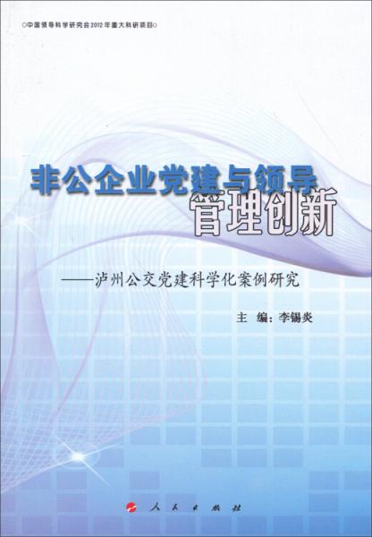 非公企業(yè)黨建與領(lǐng)導(dǎo)管理創(chuàng)新 : 