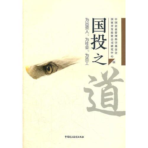 國投之道