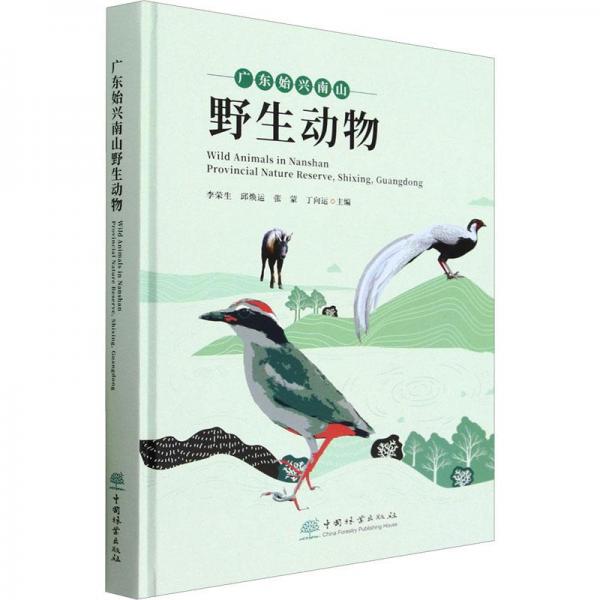 廣東始興南山野生動(dòng)物 生物科學(xué)  新華正版