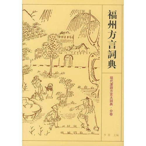 福州方言詞典