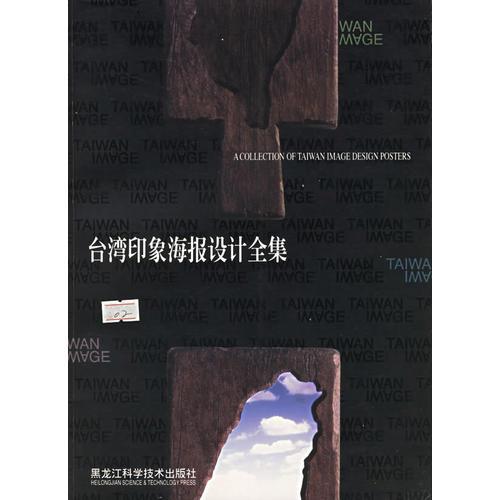 臺(tái)灣印象海報(bào)設(shè)計(jì)全集