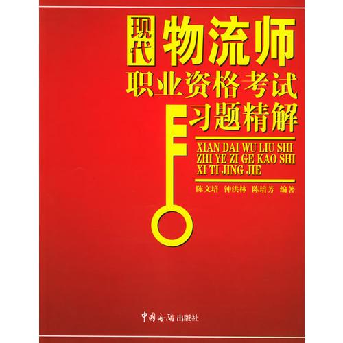 现代物流师职业资格考试习题精解——外经、货代、物流专业资格认证考试辅导教材