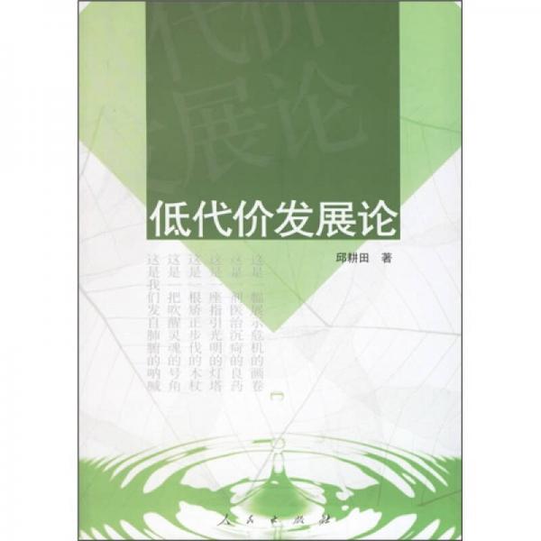 低代價發(fā)展論
