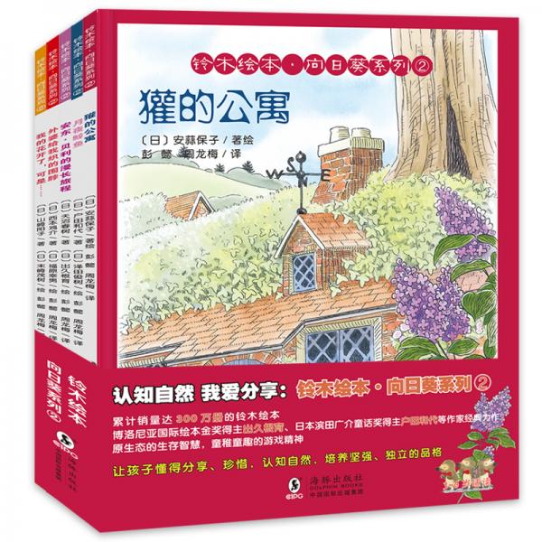 認(rèn)知自然我愛分享系列第二輯：鈴木繪本·向日葵系列②（親子共讀繪本5冊）