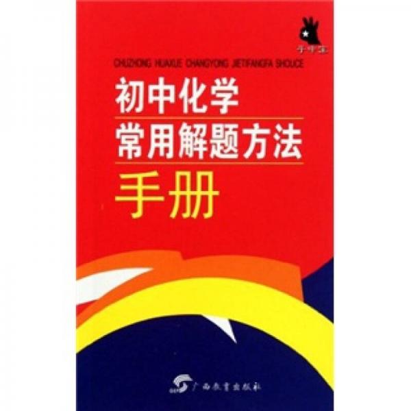 初中化学常用解题方法手册