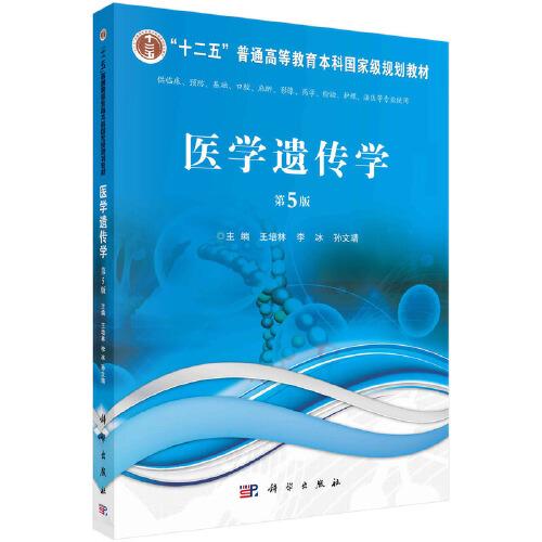 医学遗传学(第5版) 王培林 李冰著