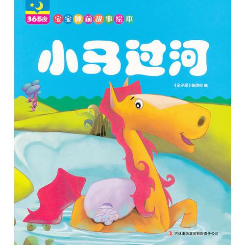 小馬過河（365夜寶寶睡前故事繪本）