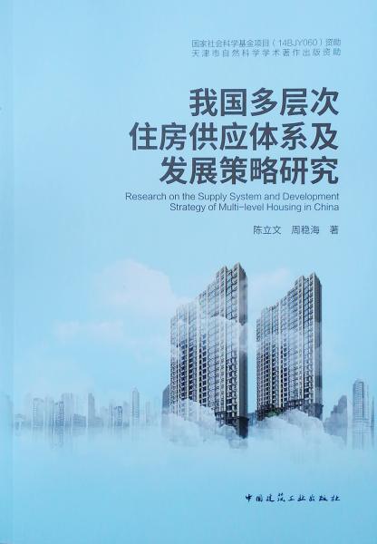 我國(guó)多層次住房供應(yīng)體系及發(fā)展策略研究