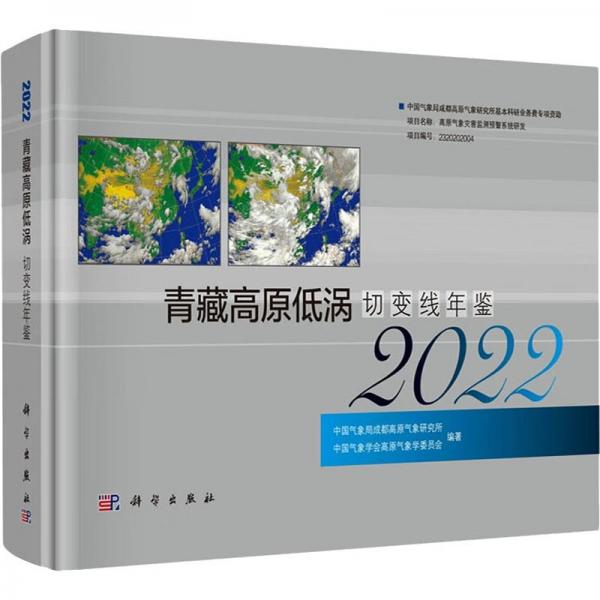 青藏高原低涡切变线年鉴 2022 中国气象局成都高原气象研究所,中国气象学会高原气象学委员会,陈忠明 编