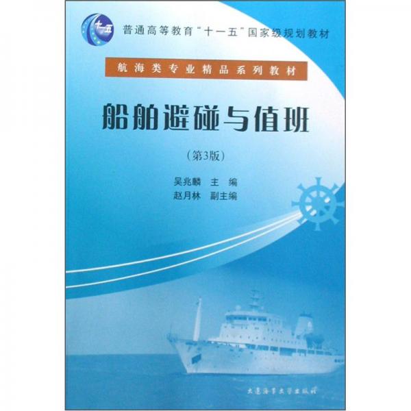 船舶避碰與值班