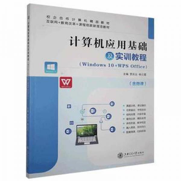 計算機應用基礎(chǔ)及實訓教程