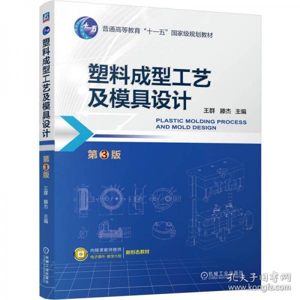 塑料成型工艺及模具设计 第3版