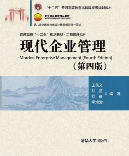 现代企业管理（第四版）