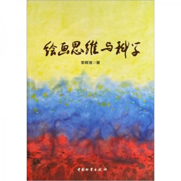 繪畫思維與科學(xué)