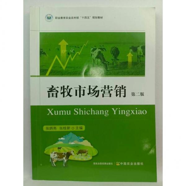 畜牧市場(chǎng)營銷 第二版 張炳亮，張桂新主編