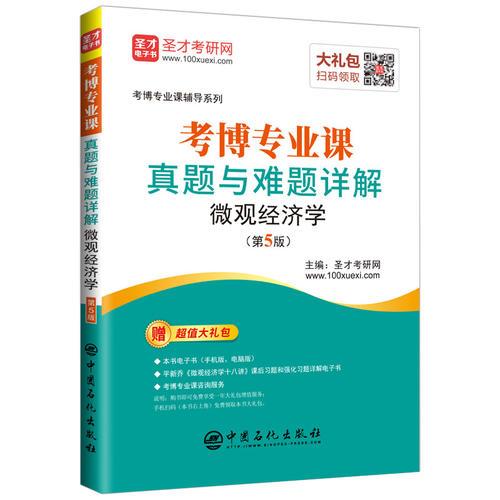 圣才教育：考博專業(yè)課輔導(dǎo)系列 考博專業(yè)課真題與難題詳解微觀經(jīng)濟(jì)學(xué)(第5版)