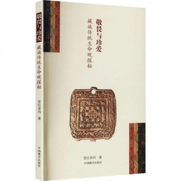敬畏与珍爱:藏族传统生命观探秘:汉、藏