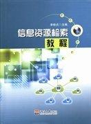 信息資源檢索教程