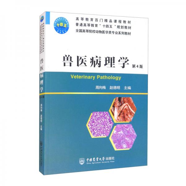 兽医病理学(第4版)
