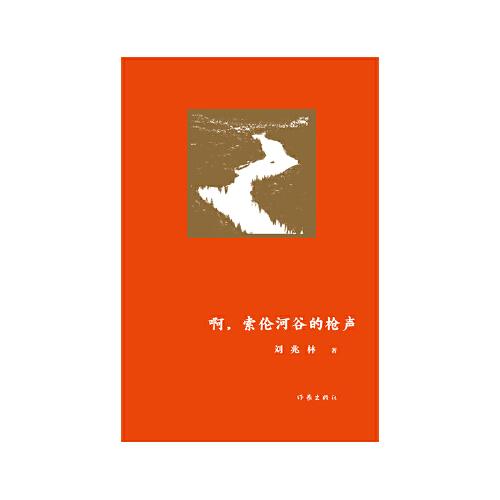 啊，索伦河谷的枪声