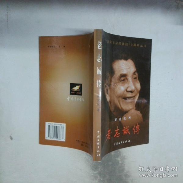老志誠(chéng)傳
