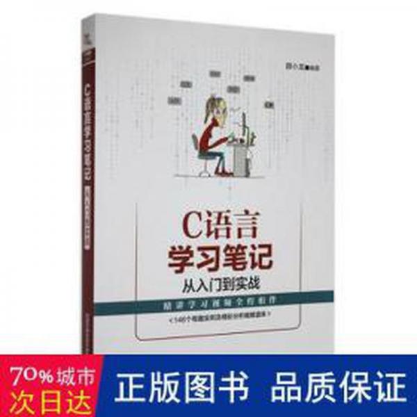 c語(yǔ)言學(xué) 從入門(mén)到實(shí)戰(zhàn) 編程語(yǔ)言 薛小龍編著 新華正版