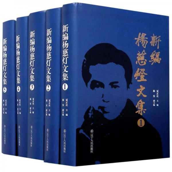 新編楊慈燈文集(共5冊)(精)