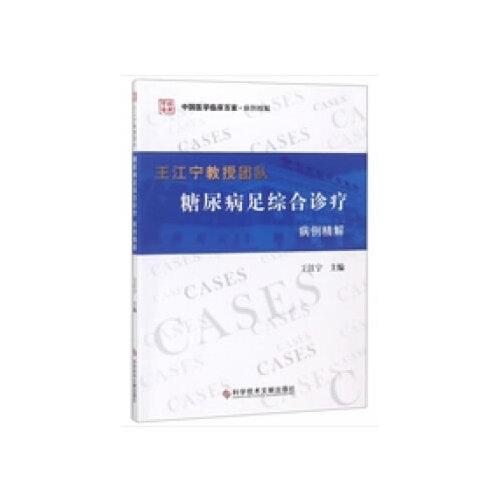 王江宁教授团队糖尿病足综合诊疗病例精解