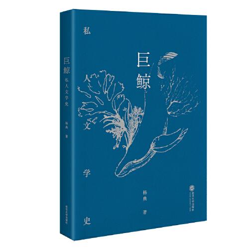 巨鯨：私人文學史