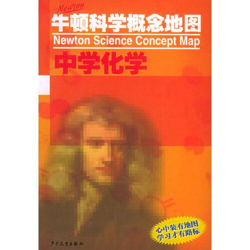牛頓科學(xué)概念地圖.中學(xué)化學(xué)