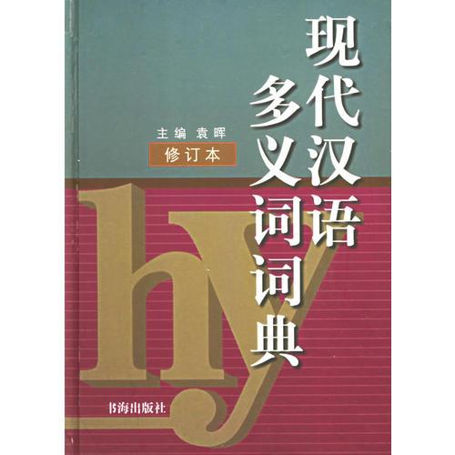 现代汉语多义词词典  修订本
