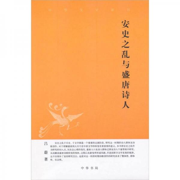 安史之亂與盛唐詩(shī)人