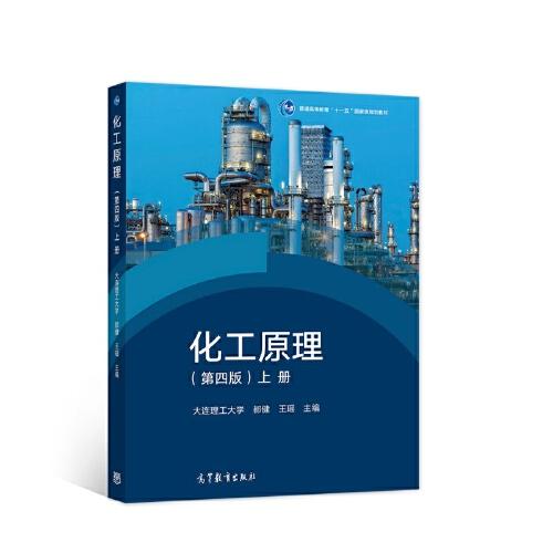 化工原理（第四版）上冊