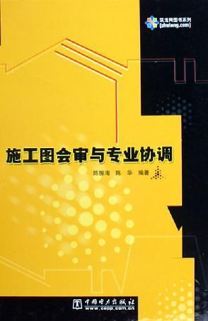 施工圖會(huì)審與專業(yè)協(xié)調(diào)