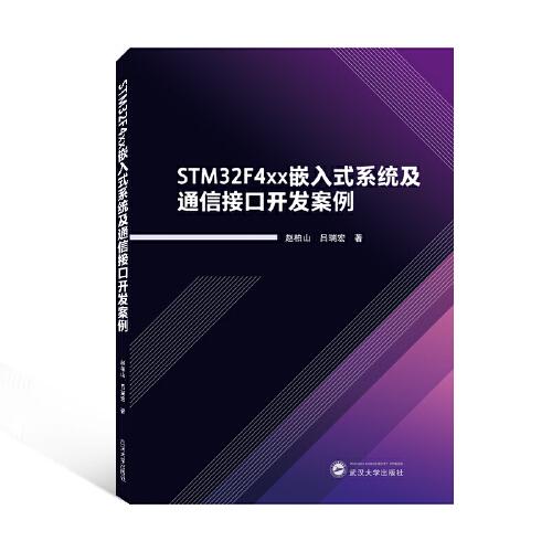 STM32F4xx嵌入式系統(tǒng)及通信接口開發(fā)案例