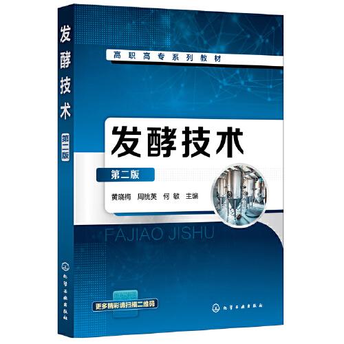 發(fā)酵技術(shù)(黃曉梅）（第二版）