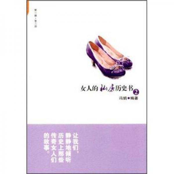 女人的私房歷史書2