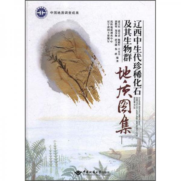 遼西中生代珍稀化石及其生物群地質(zhì)圖集