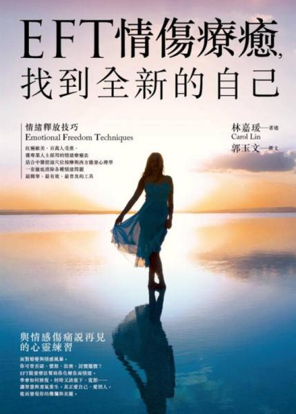 EFT情傷療癒, 找到全新的自己 