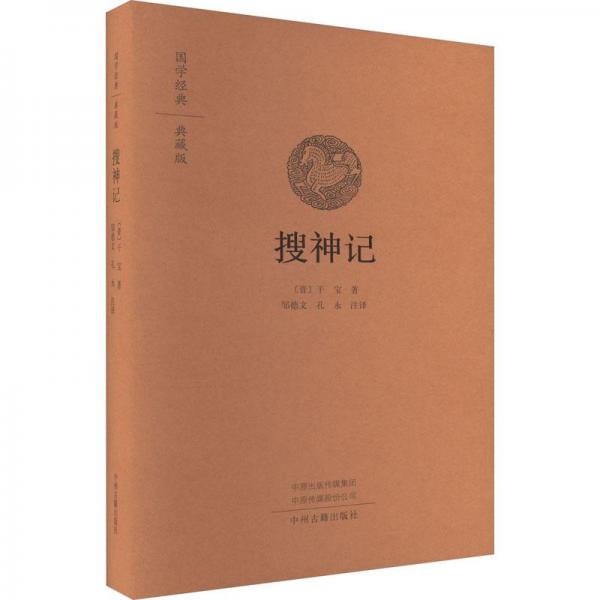 搜神記