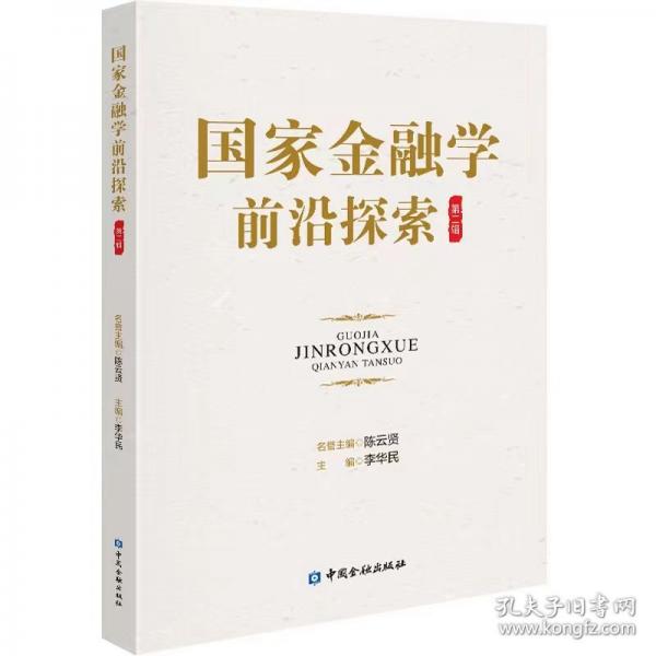 國家金融學(xué)前沿探索 第二輯