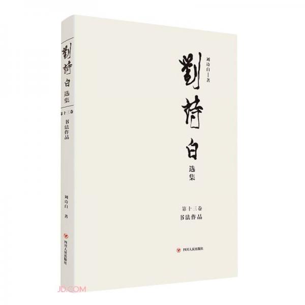 劉詩白選集.第十三卷，書法作品