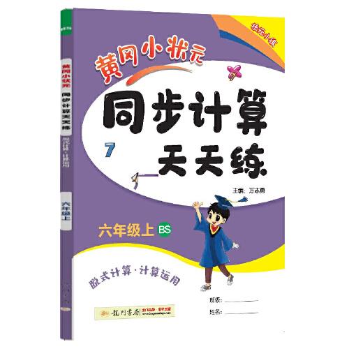 2022年秋季黄冈小状元同步计算天天练六年级6年级上北师大版