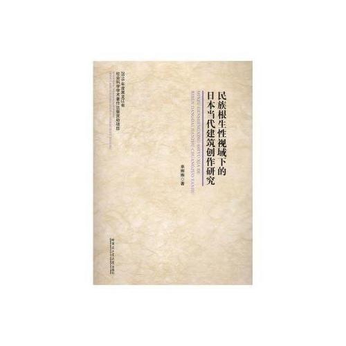 民族根生性視域下的日本當(dāng)代建筑創(chuàng)作研究