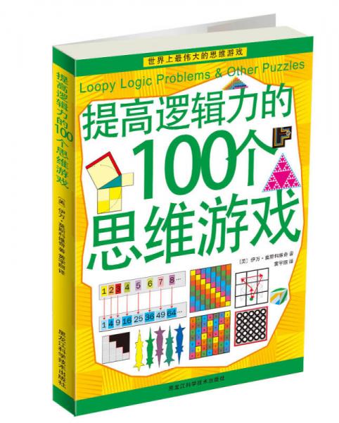 提高逻辑力的100个思维游戏